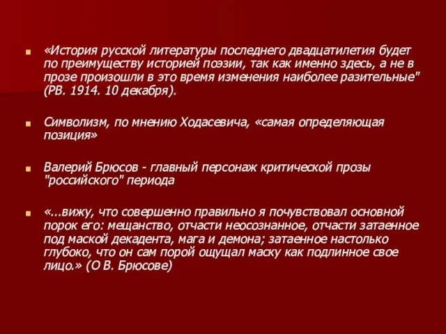 «История русской литературы последнего двадцатилетия будет по преимуществу историей поэзии, так как