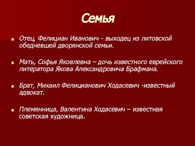 Семья Отец, Фелициан Иванович - выходец из литовской обедневшей дворянской семьи. Мать,