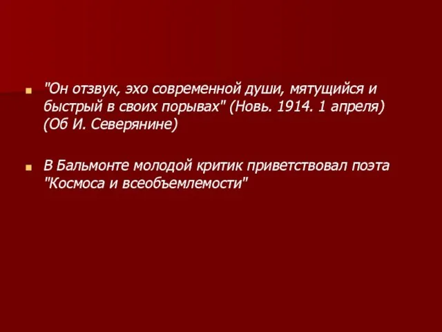 "Он отзвук, эхо современной души, мятущийся и быстрый в своих порывах" (Новь.