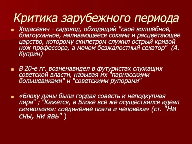 Критика зарубежного периода Ходасевич - садовод, обходящий "свое волшебное, благоуханное, наливающееся соками