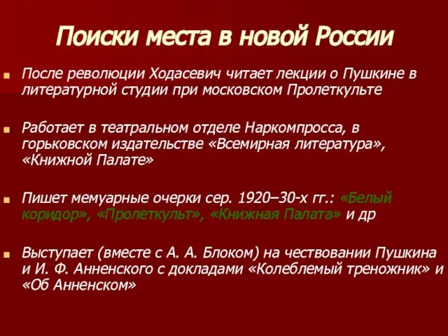 Поиски места в новой России После революции Xодасевич читает лекции о Пушкине