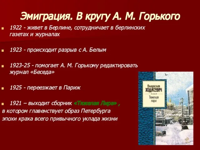 Эмиграция. В кругу А. М. Горького 1922 - живет в Берлине, сотрудничает