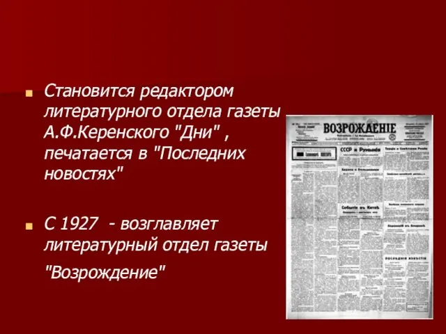 Становится редактором литературного отдела газеты А.Ф.Керенского "Дни" , печатается в "Последних новостях"