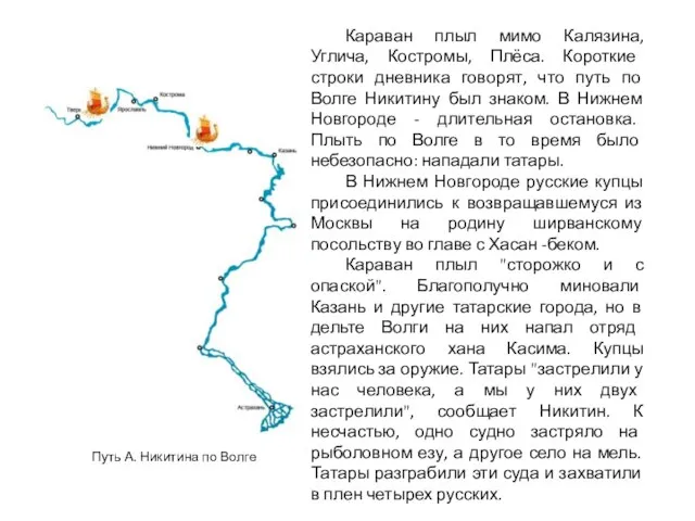 Караван плыл мимо Калязина, Углича, Костромы, Плёса. Короткие строки дневника говорят, что