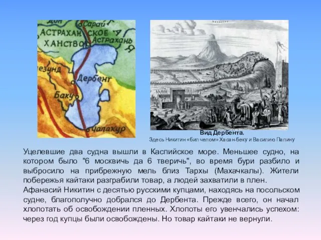 Уцелевшие два судна вышли в Каспийское море. Меньшее судно, на котором было