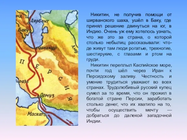 Никитин, не получив помощи от ширванского шаха, ушёл в Баку, где принял