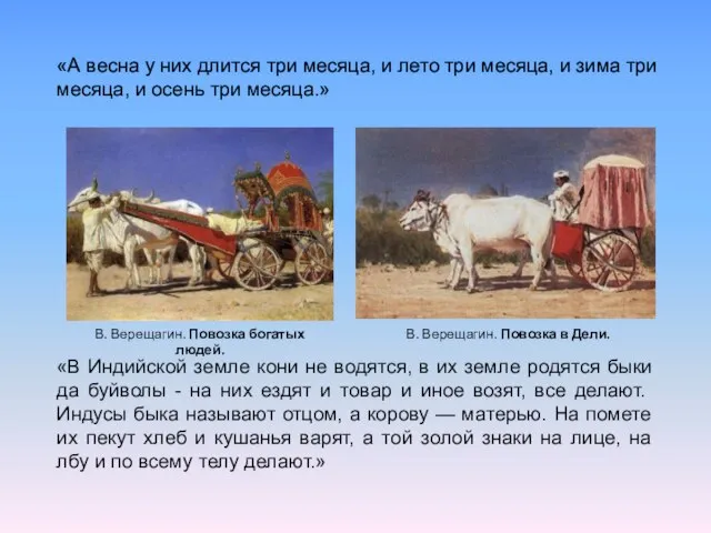 В. Верещагин. Повозка в Дели. В. Верещагин. Повозка богатых людей. «В Индийской