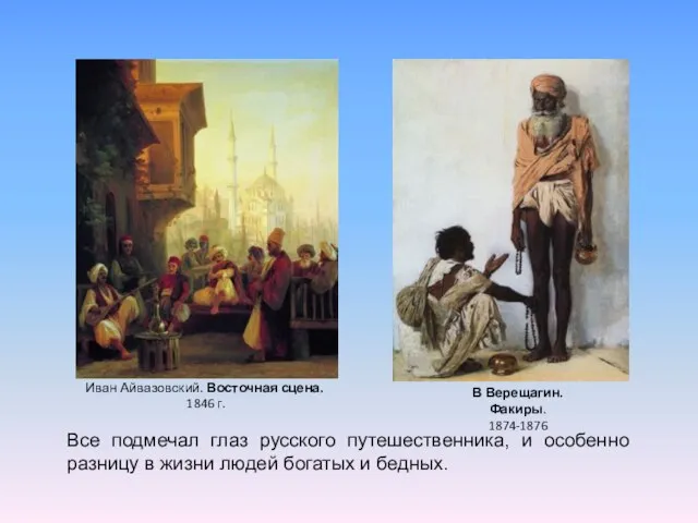 Иван Айвазовский. Восточная сцена. 1846 г. В Верещагин. Факиры. 1874-1876 Все подмечал