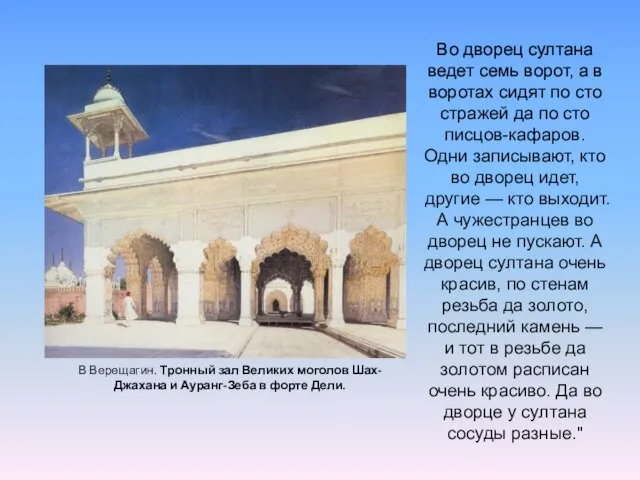 В Верещагин. Тронный зал Великих моголов Шах-Джахана и Ауранг-Зеба в форте Дели.