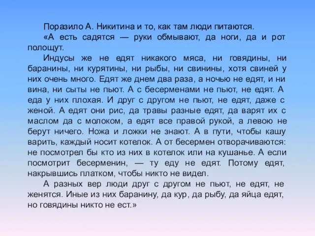 Поразило А. Никитина и то, как там люди питаются. «А есть садятся