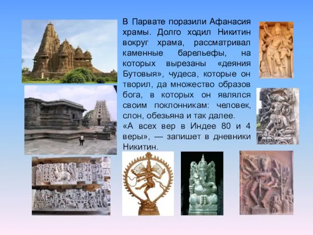 В Парвате поразили Афанасия храмы. Долго ходил Никитин вокруг храма, рассматривал каменные