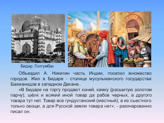 Объездил А. Никитин часть Индии, посетил множество городов. Жил в Бидаре -