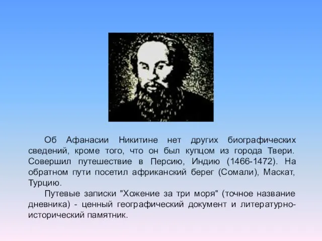 Об Афанасии Никитине нет других биографических сведений, кроме того, что он был