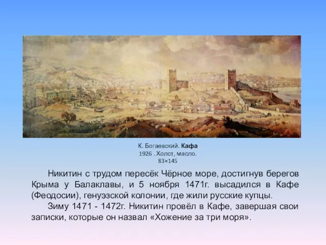 Никитин с трудом пересёк Чёрное море, достигнув берегов Крыма у Балаклавы, и