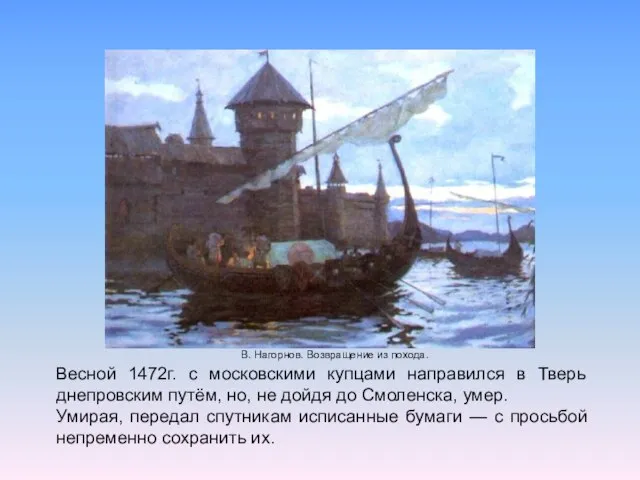 В. Нагорнов. Возвращение из похода. Весной 1472г. с московскими купцами направился в