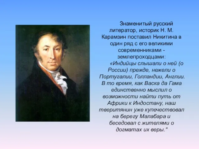 Знаменитый русский литератор, историк Н. М. Карамзин поставил Никитина в один ряд