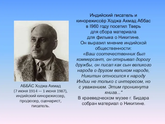 Индийский писатель и кинорежиссёр Ходжа Ахмад Аббас в I960 году посетил Тверь