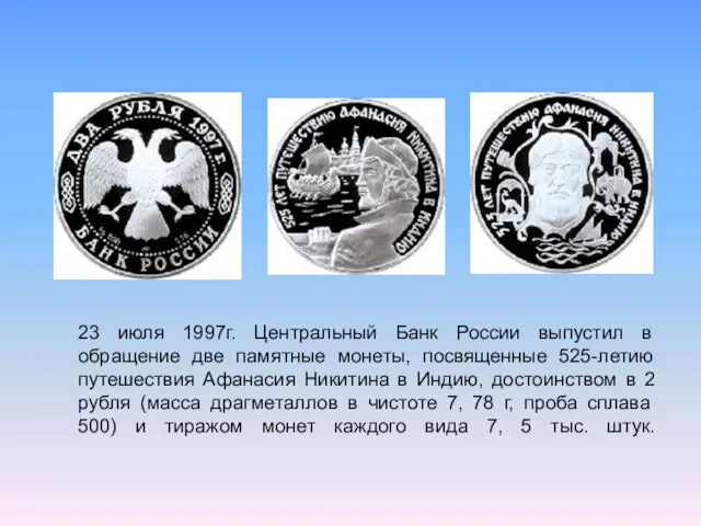 23 июля 1997г. Центральный Банк России выпустил в обращение две памятные монеты,