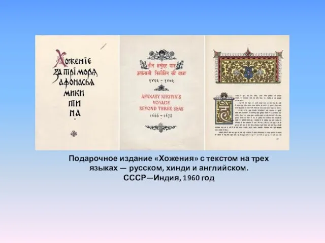 Подарочное издание «Хожения» с текстом на трех языках — русском, хинди и английском. СССР—Индия, 1960 год