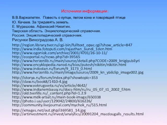 http://www.encyklopedia.narod.ru/bios/putesh/nikitin/nikitin.html http://istorya.ru/forum/index.php?showtopic=353 http://www.herzenlib.ru/main/source/detail.php?CODE=2009_knigiyubilyri http://www.herzenlib.ru/main/image/source/2009_kn_ybilclip_image002.jpg http://claw.ru/book8/1410-4.jpg http://www.indianembassy.ru/docs-htm/ru/ru_05_07_t1_2002_f.htm http://old.tverlife.ru/_content.php?Id=1.2.9 http://www.mdk-arbat.ru/main-book-image/650338 http://www.vokrugsveta.ru/vs/article/4642/ http://www.indostan.ru/forum/9_3173_0.html http://photo.i.ua/user/129042/24800/616226/ http://community.livejournal.com/mychok_ru/515.html