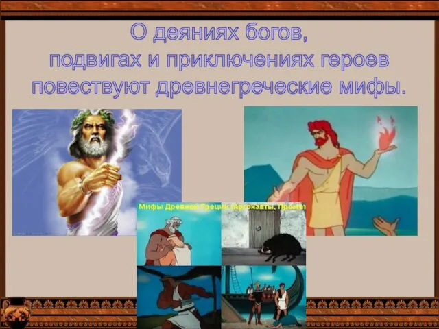 О деяниях богов, подвигах и приключениях героев повествуют древнегреческие мифы.