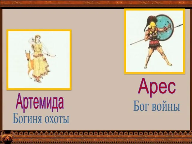Арес Артемида Бог войны Богиня охоты