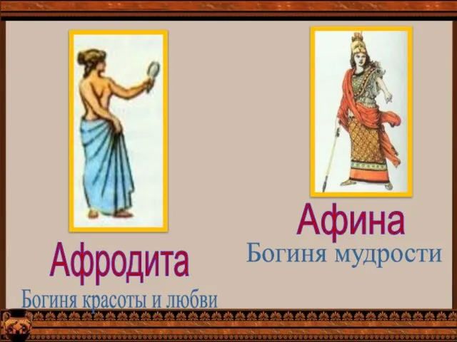 Афродита Богиня красоты и любви Афина Богиня мудрости