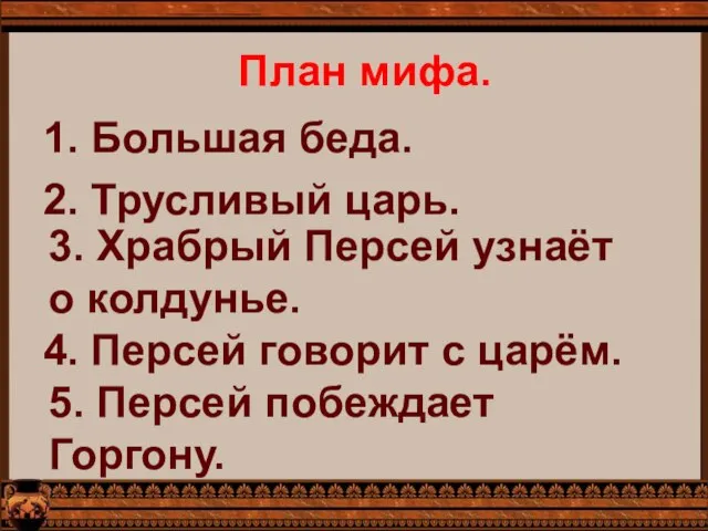 План мифа. 1. Большая беда. 2. Трусливый царь. 3. Храбрый Персей узнаёт