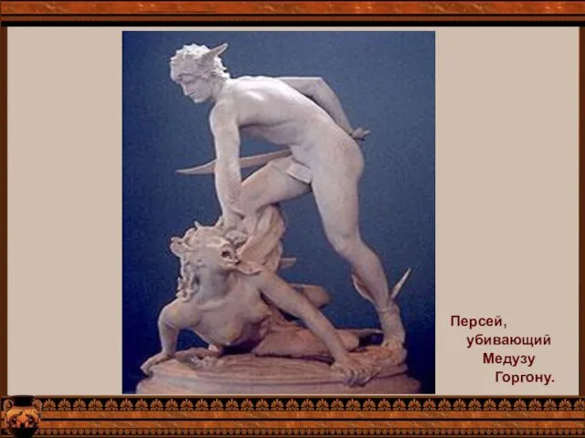 Персей, убивающий Медузу Горгону.