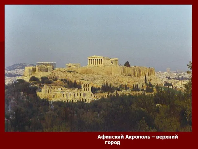 Афинский Акрополь – верхний город