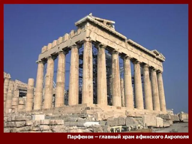 Парфенон – главный храм афинского Акрополя