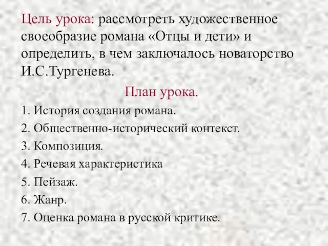 Цель урока: рассмотреть художественное своеобразие романа «Отцы и дети» и определить, в