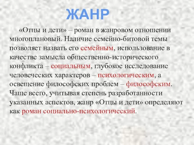 «Отцы и дети» – роман в жанровом отношении многоплановый. Наличие семейно-битовой темы