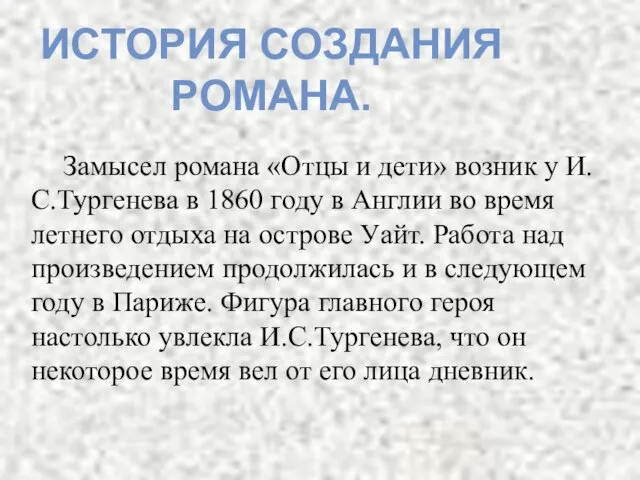 Замысел романа «Отцы и дети» возник у И.С.Тургенева в 1860 году в