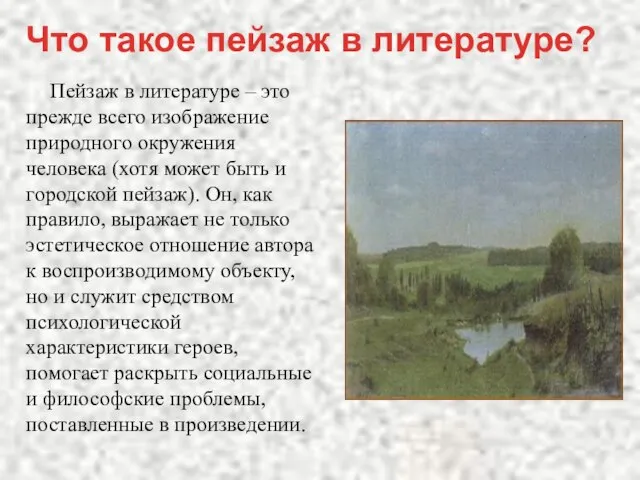 Пейзаж в литературе – это прежде всего изображение природного окружения человека (хотя