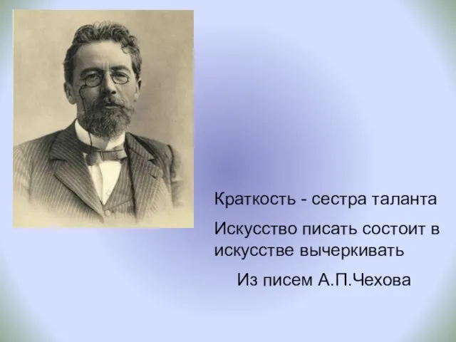 Краткость - сестра таланта Искусство писать состоит в искусстве вычеркивать Из писем А.П.Чехова