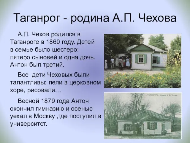 Таганрог - родина А.П. Чехова А.П. Чехов родился в Таганроге в 1860