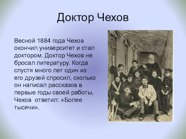 Доктор Чехов Весной 1884 года Чехов окончил университет и стал доктором. Доктор