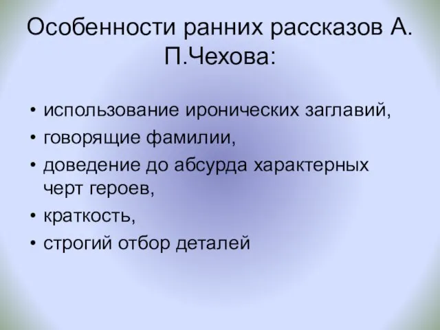 Особенности ранних рассказов А.П.Чехова: использование иронических заглавий, говорящие фамилии, доведение до абсурда