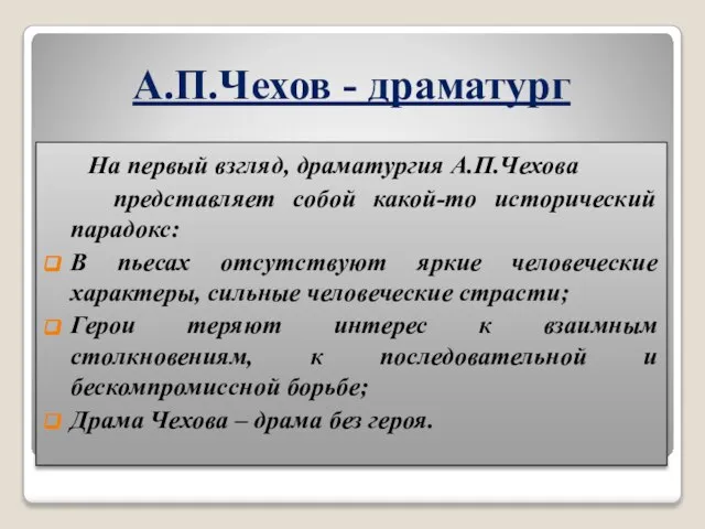 А.П.Чехов - драматург На первый взгляд, драматургия А.П.Чехова представляет собой какой-то исторический