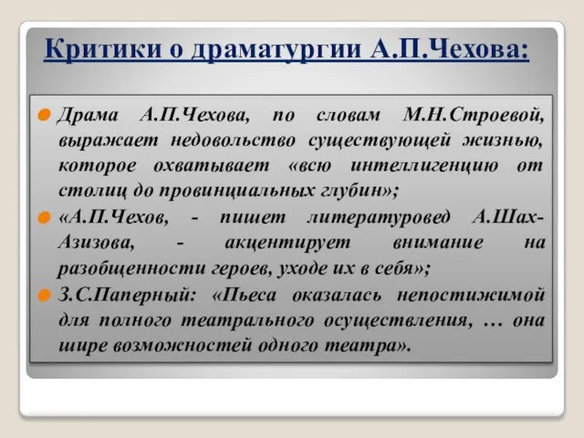 Критики о драматургии А.П.Чехова: Драма А.П.Чехова, по словам М.Н.Строевой, выражает недовольство существующей