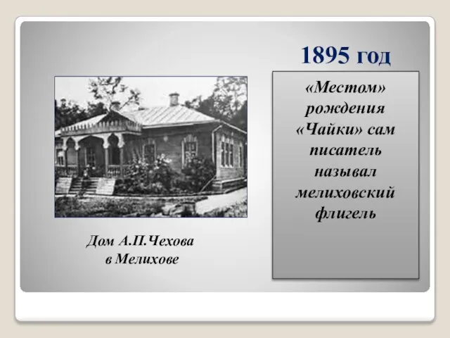 1895 год «Местом» рождения «Чайки» сам писатель называл мелиховский флигель Дом А.П.Чехова в Мелихове