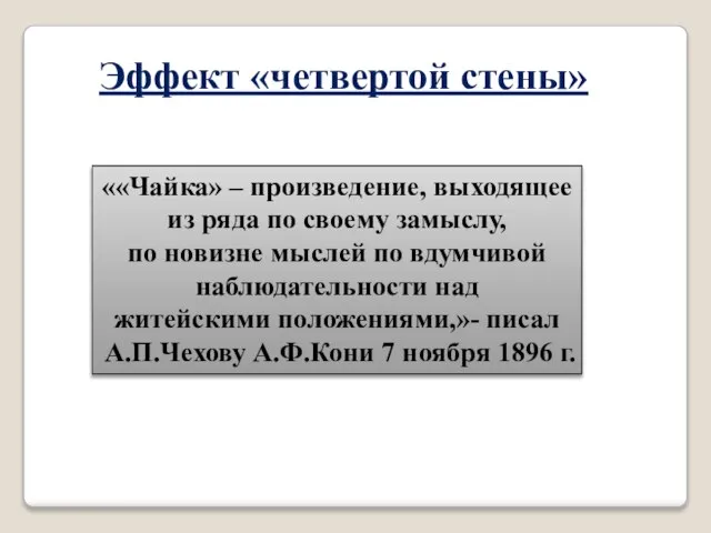 Эффект «четвертой стены» ««Чайка» – произведение, выходящее из ряда по своему замыслу,