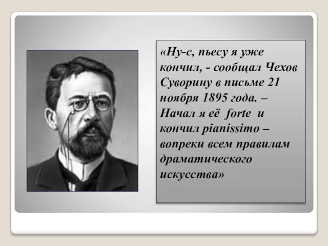 «Ну-с, пьесу я уже кончил, - сообщал Чехов Суворину в письме 21