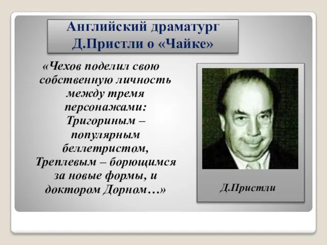 Английский драматург Д.Пристли о «Чайке» «Чехов поделил свою собственную личность между тремя