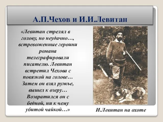 А.П.Чехов и И.И.Левитан «Левитан стрелял в голову, но неудачно…, встревоженные героини романа