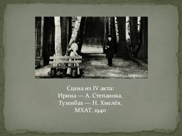 Сцена из IV акта: Ирина — А. Степанова, Тузенбах — Н. Хмелёв, МХАТ, 1940