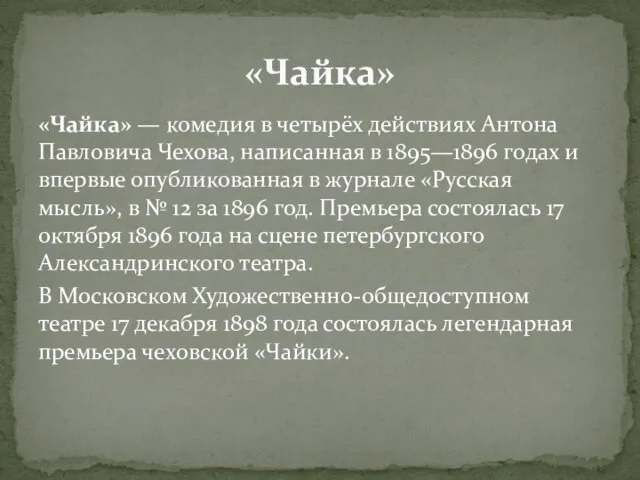 «Чайка» — комедия в четырёх действиях Антона Павловича Чехова, написанная в 1895—1896