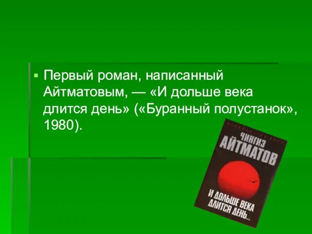 Первый роман, написанный Айтматовым, — «И дольше века длится день» («Буранный полустанок», 1980).