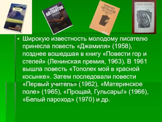 Широкую известность молодому писателю принесла повесть «Джамиля» (1958), позднее вошедшая в книгу